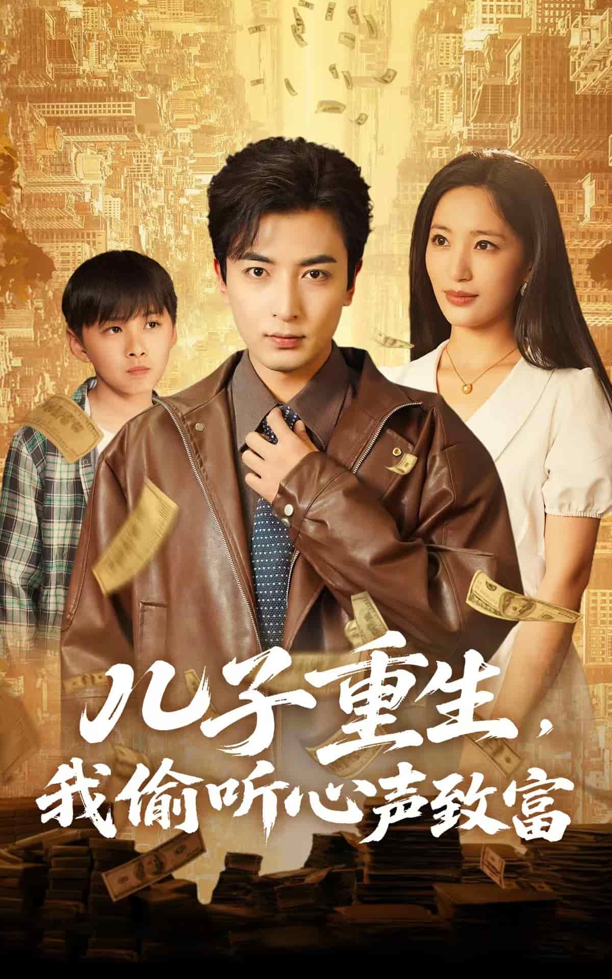 兒子重生,我偷聽心聲致富海報