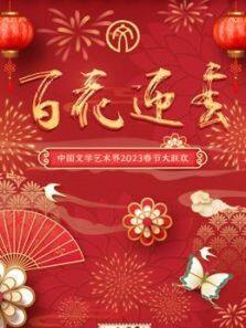 2023百花迎春·文聯春晚海報