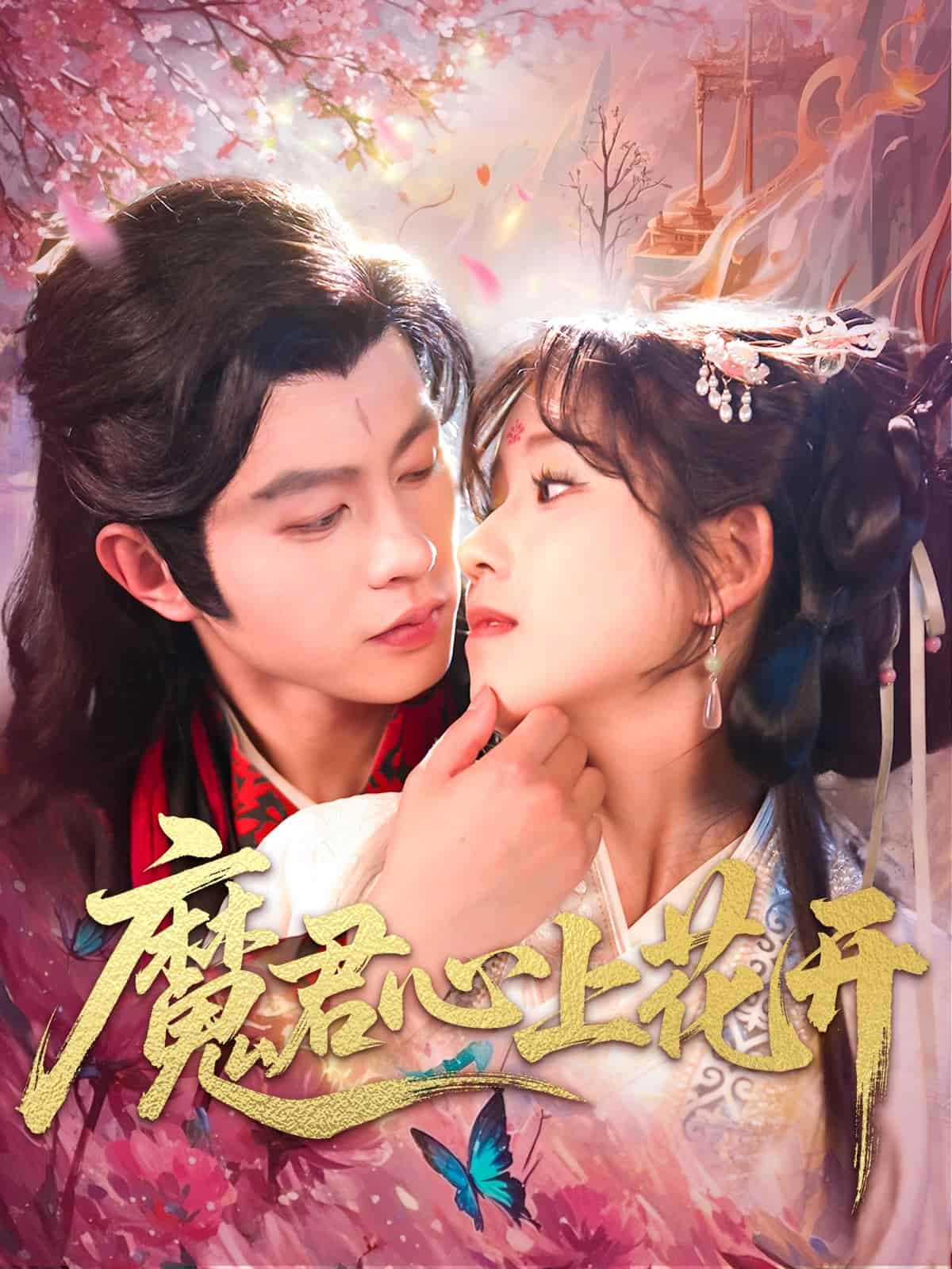 魔君心上花開海報