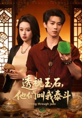 透視玉石,他們叫我泰斗海報