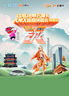 動感地帶芒果卡“無限X”巡迴演唱會-南昌站海報