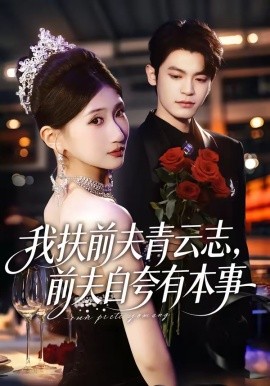 我扶前夫青雲志,前夫自誇有本事海報