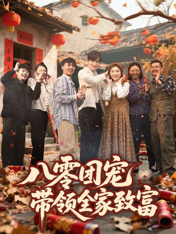 八零團寵,帶領全家致富海報
