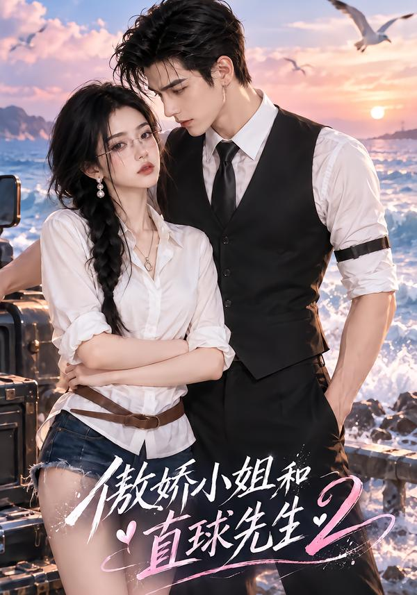 傲嬌小姐和直球先生2海報