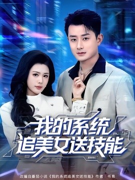 我的系統追美女送技能海報
