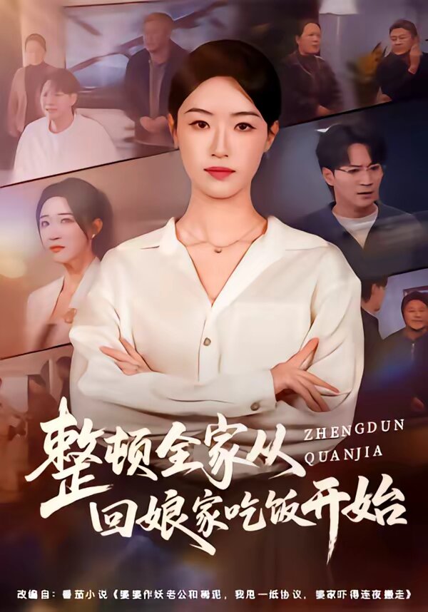 整頓全家從回孃家吃飯開始海報
