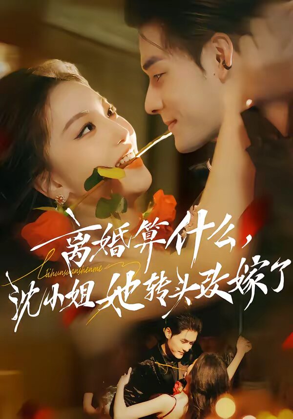 離婚算什麼,沈小姐她轉頭改嫁了海報