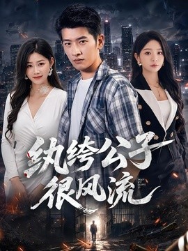 紈絝公子很風流海報