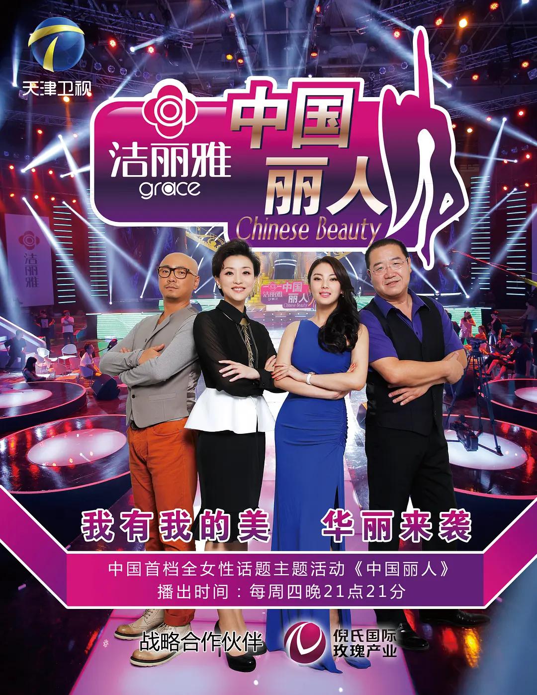 中國麗人海報