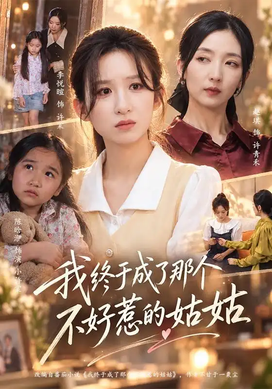 我終於成了那個不好惹的姑姑海報