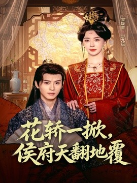 花轎一掀,侯府天翻地覆海報