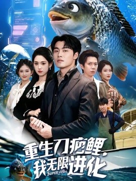 重生刀疤鯉,我無限進化海報
