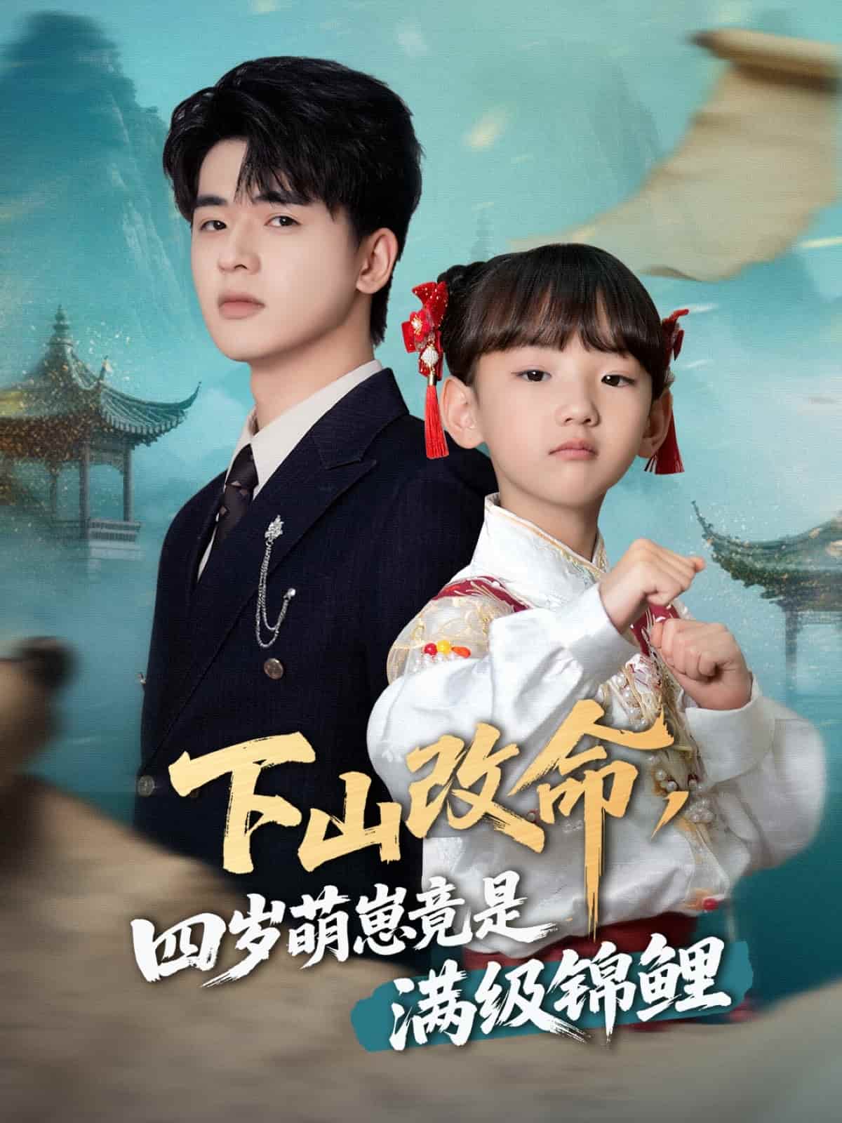 下山改命,四歲萌崽竟是滿級錦鯉海報