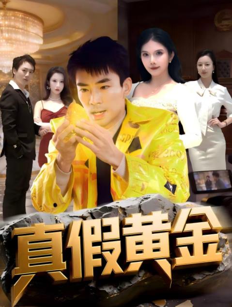 真假黃金海報