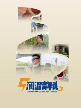 瀾湄青年說海報