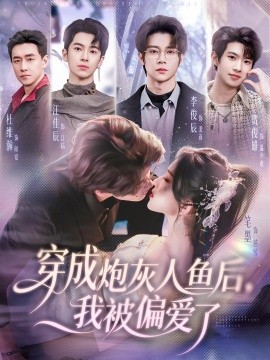 穿成炮灰人魚後,我被偏愛了海報