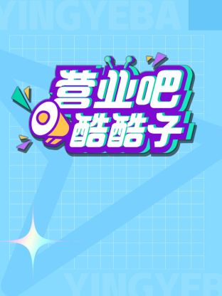營業吧!酷酷子海報