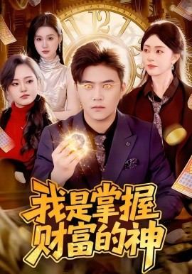 我是掌握財富的神海報