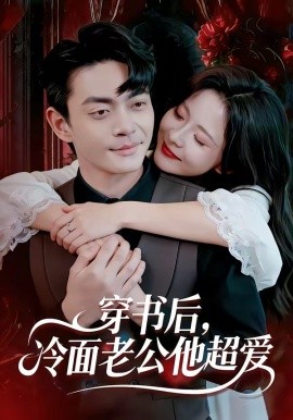 穿書後,冷麵老公他超愛海報
