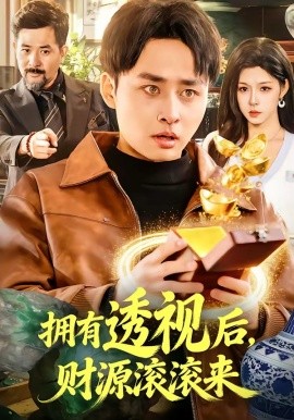 擁有透視後,財源滾滾來海報