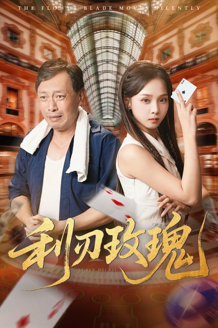 利刃玫瑰海報