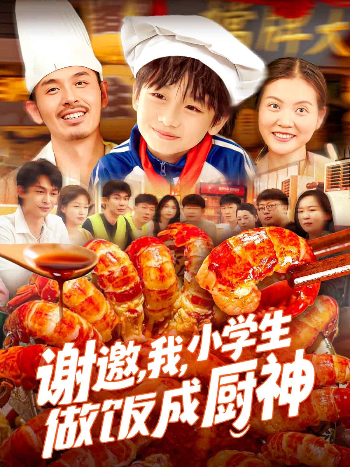 謝邀我小學生做飯成廚神海報