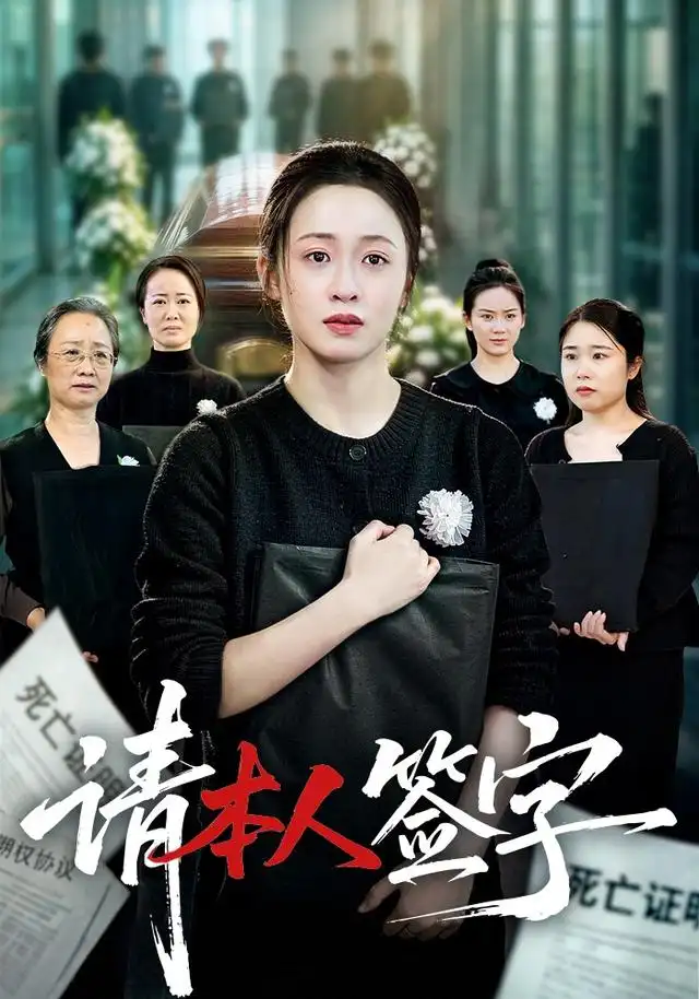 請本人簽字海報