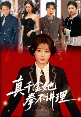真千金她拳不講理海報