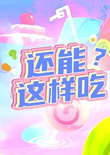 還能這樣吃?海報