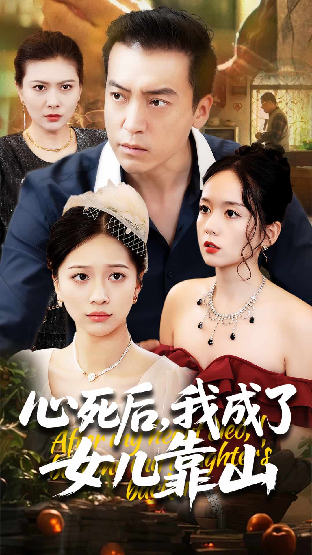 心死後我成了女兒靠山海報