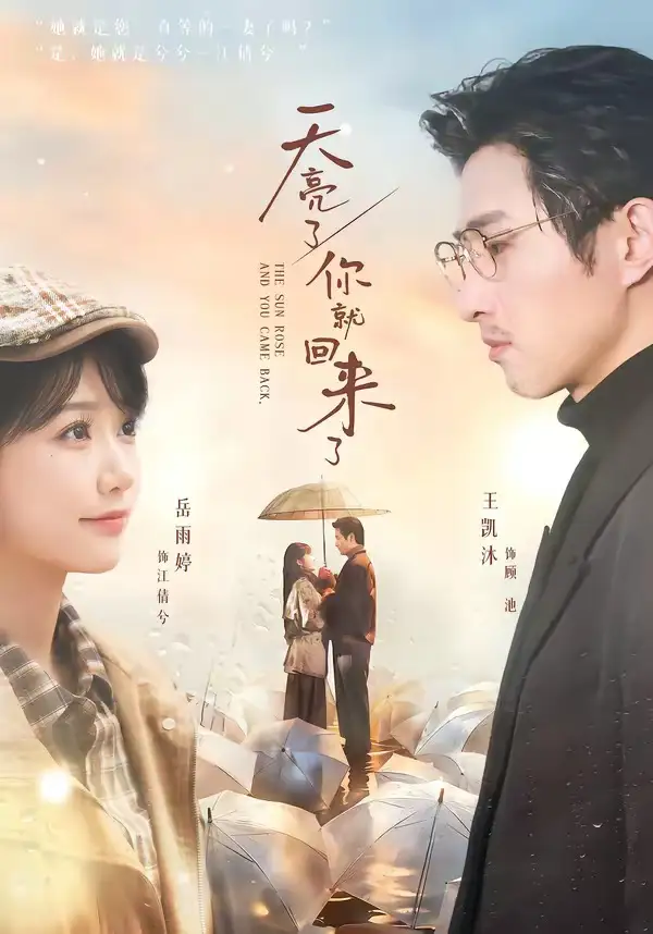 天亮了,你就回來了海報