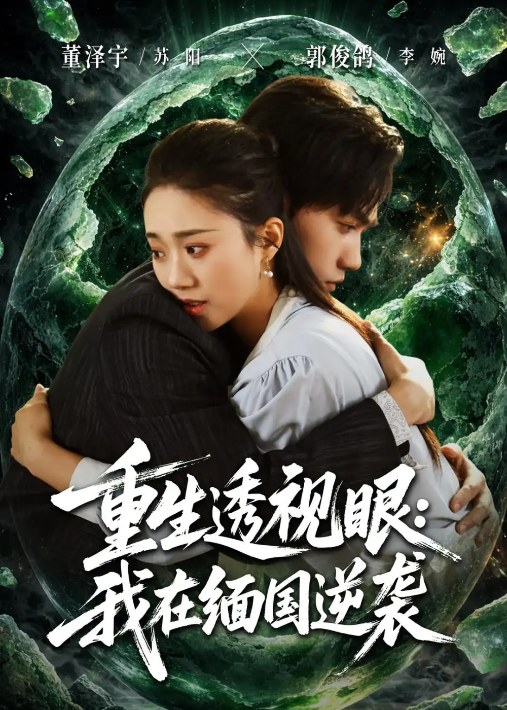 重生透視眼:我在緬國逆襲海報
