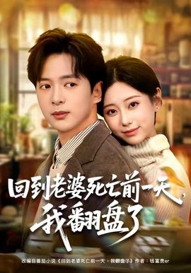 回到老婆死亡前一天,我翻盤了海報