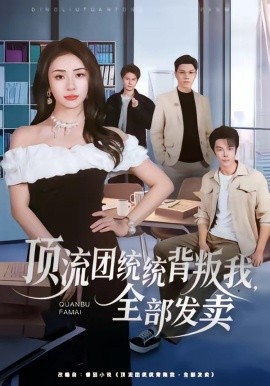 頂流團統統背叛我,全部發賣海報