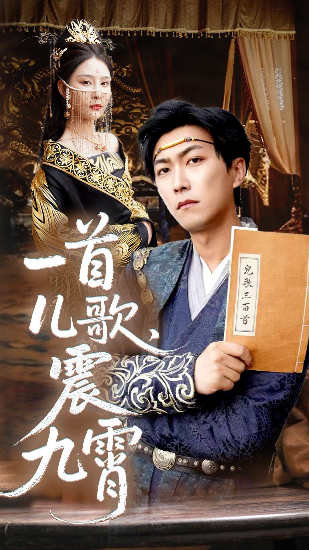 一首兒歌震九霄海報