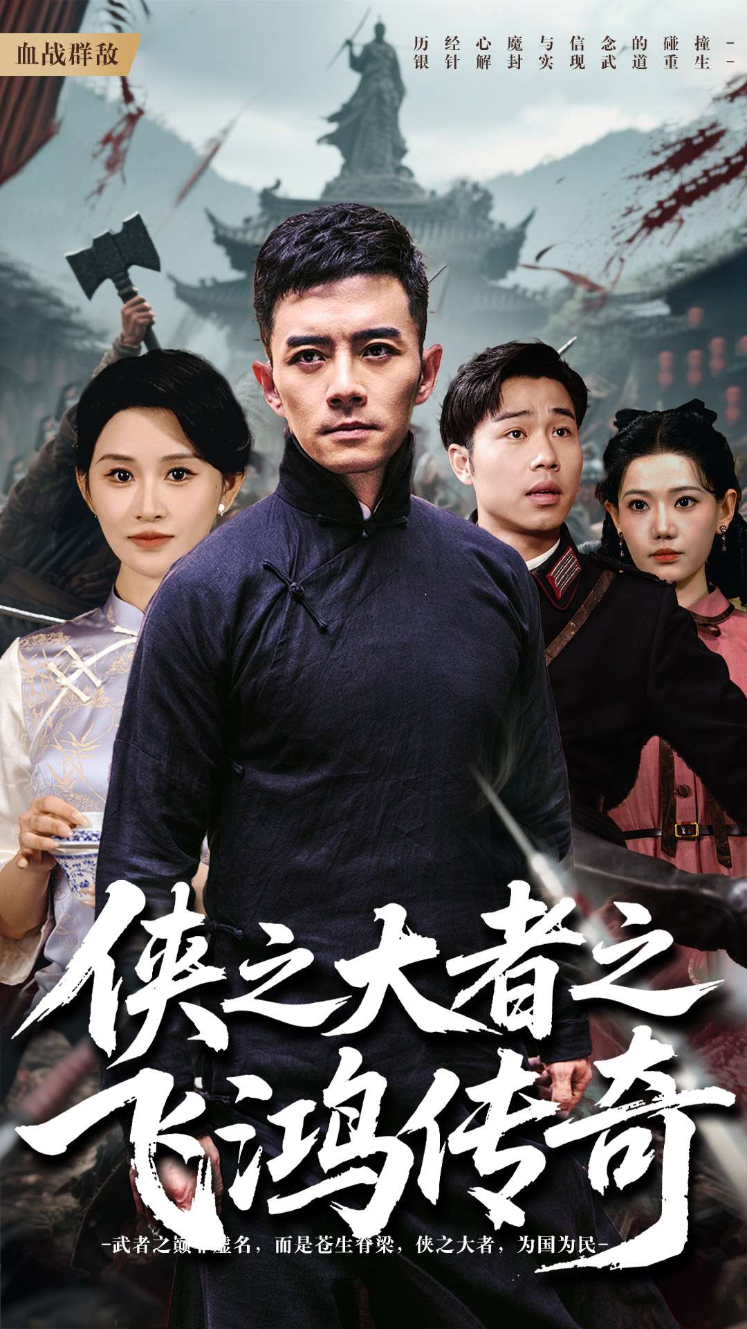 俠之大者之飛鴻傳奇海報