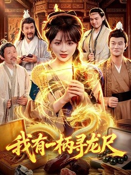 我有一柄尋龍尺海報