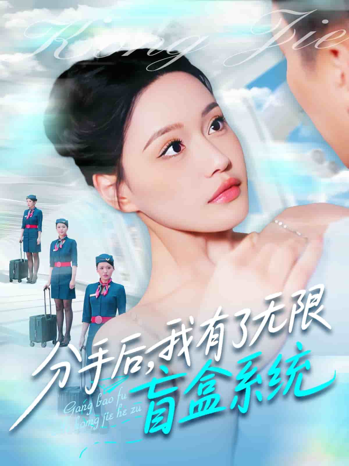 分手後,我有了無限盲盒系統海報