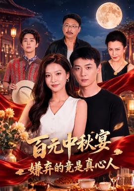 百元中秋宴,嫌棄的竟是真心人海報