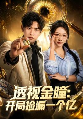 透視金瞳:開局撿漏一個億海報