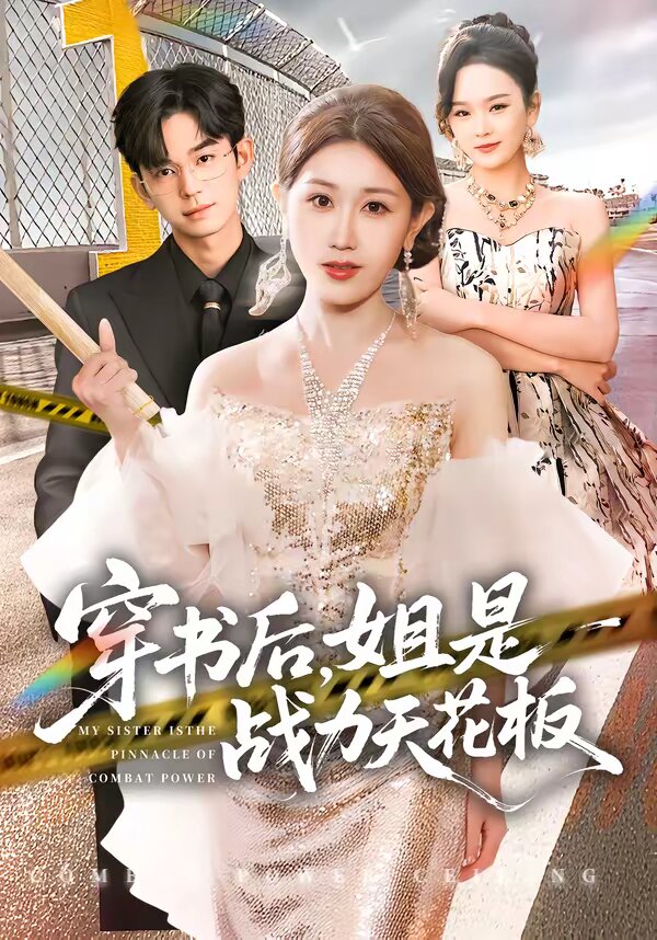 穿書後,姐是戰力天花板海報
