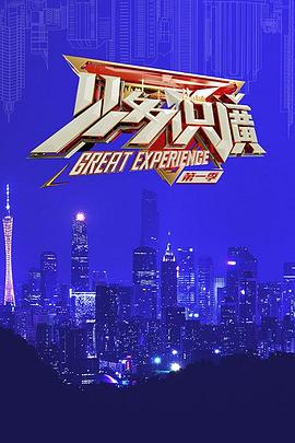 見多識廣海報