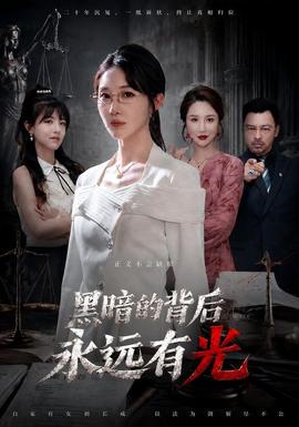 黑暗的背後永遠有光海報