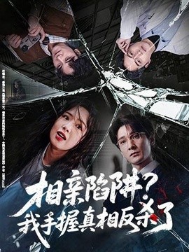 相親陷阱?我手握真相反殺了海報