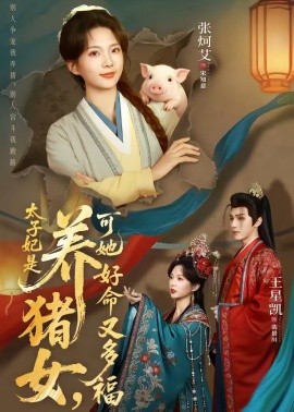 太子妃是養豬女,可她好命又多福海報