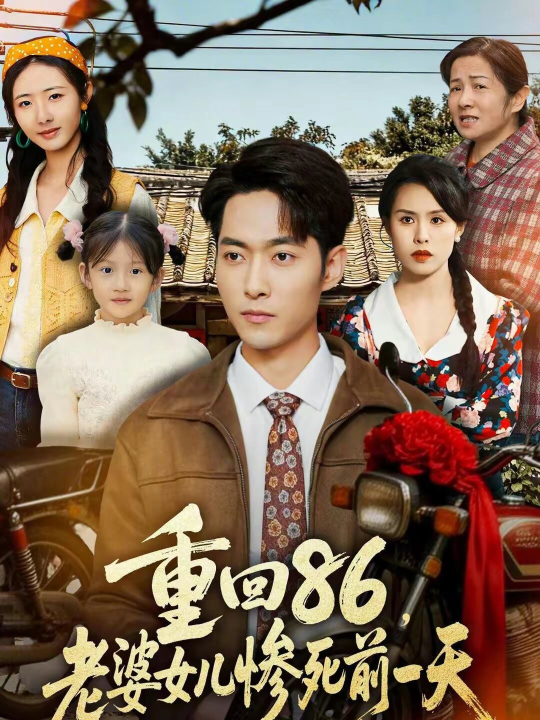 重回86,老婆女兒慘死前一天海報