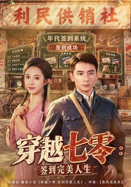 穿越七零:簽到完美人生海報