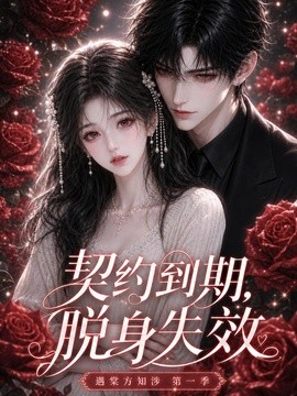 契約到期,脫身失效遇棠方知涉海報
