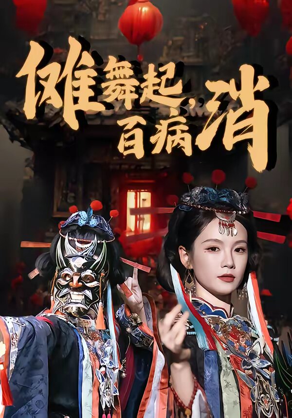 儺舞起,百病消海報
