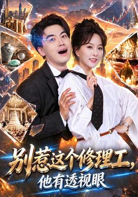 別惹這個修理工,他有透視眼海報